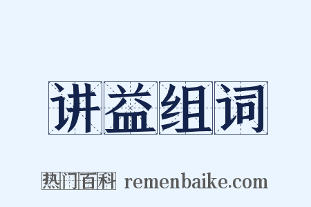 讲益组词是什么意思的图片